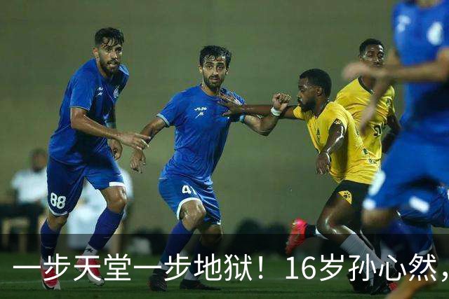 一步天堂一步地狱！16岁孙心然，千万别走徐诗霖的老路