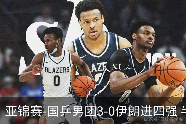 亚锦赛-国乒男团3-0伊朗进四强 半决赛对阵中国台北