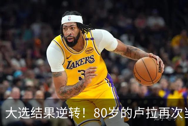 大选结果逆转！80岁的卢拉再次当选巴西总统！巴西货币为何却暴跌11.5%？