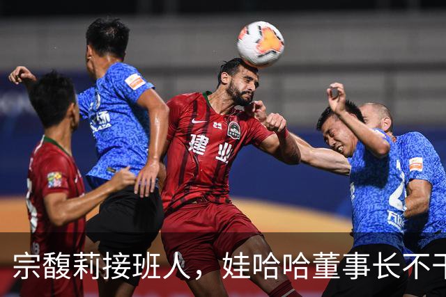 宗馥莉接班人，娃哈哈董事长不干了，原因竟然是不想“担责”