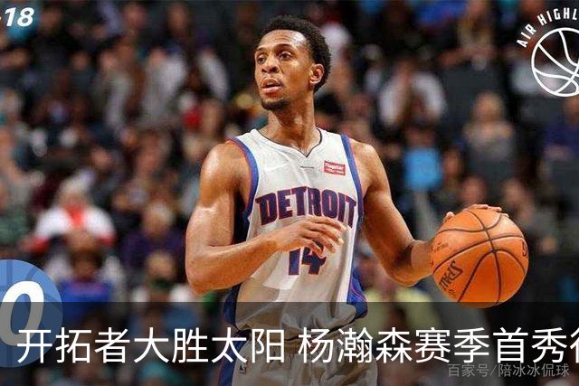 开拓者大胜太阳 杨瀚森赛季首秀得5分