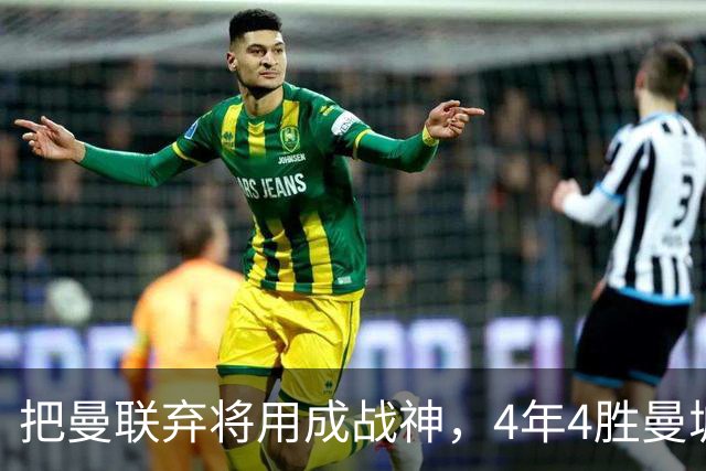 把曼联弃将用成战神，4年4胜曼城！曼联配得上埃梅里吗？
