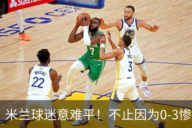 米兰球迷意难平！不止因为0-3惨败伯恩茅斯，更多在于以下五点！