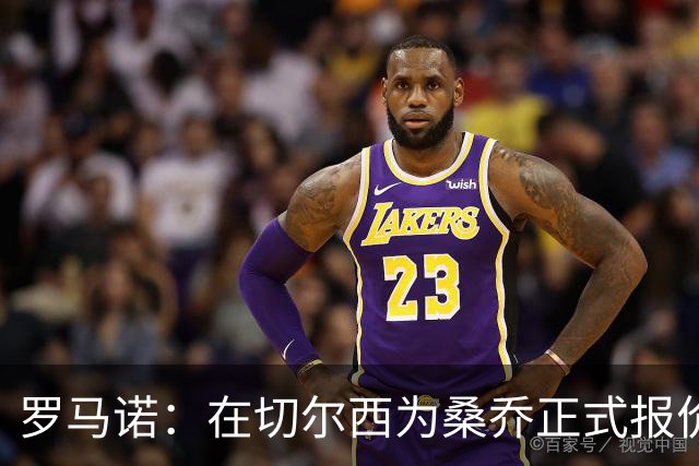 罗马诺：在切尔西为桑乔正式报价后 两队正在谈判