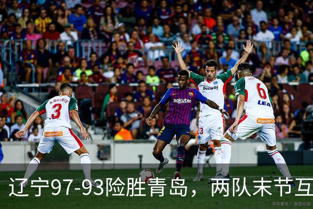 辽宁97-93险胜青岛，两队末节互送失误，谢里夫-库珀25+4+7