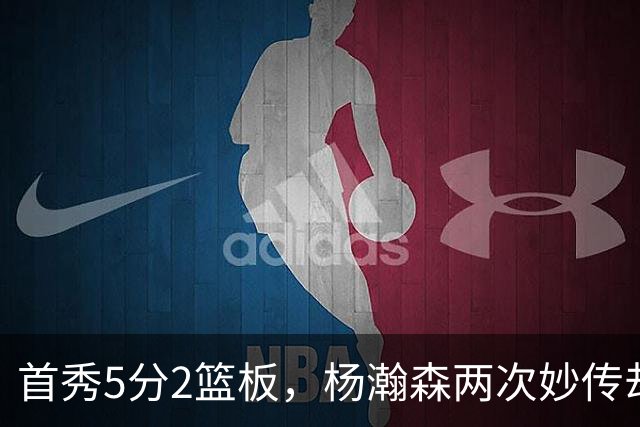 首秀5分2篮板，杨瀚森两次妙传却无人接应