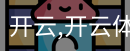 开云